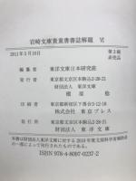 岩崎文庫貴重書書誌解題