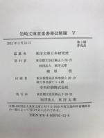 岩崎文庫貴重書書誌解題