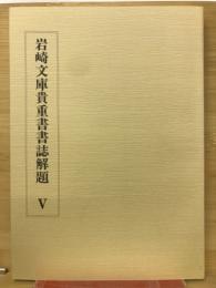岩崎文庫貴重書書誌解題