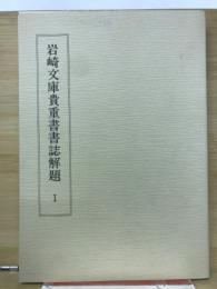 岩崎文庫貴重書書誌解題