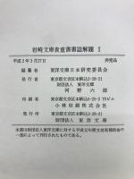 岩崎文庫貴重書書誌解題