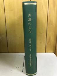 美濃の文化　創刊号～第七三号