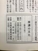 美濃の文化　創刊号～第七三号