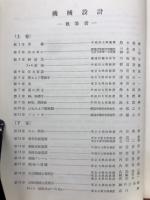 機械設計　上巻