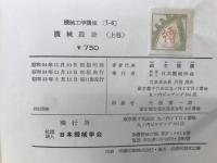 機械設計　上巻