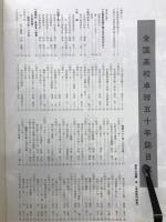 全国高校卓球五十年誌