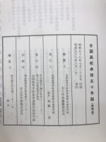 全国高校卓球五十年誌