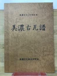美濃古瓦譜