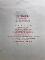 二十五史補編