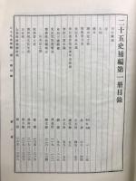 二十五史補編