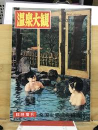 温泉大観　臨時増刊　全国主要温泉紹介号
