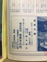 温泉大観　臨時増刊　全国主要温泉紹介号