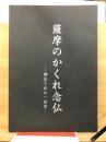 薩摩のかくれ念仏 : 弾圧された一向宗 : 平成十一年度ミュージアム知覧特別企画