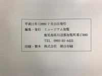 薩摩のかくれ念仏 : 弾圧された一向宗 : 平成十一年度ミュージアム知覧特別企画