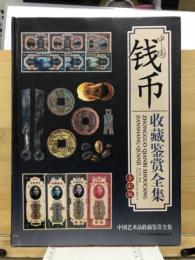中国钱币　收藏鉴赏全集　全彩版