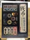 中国钱币　收藏鉴赏全集　全彩版
