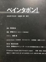 ペインタボン!　PAINTERBON!