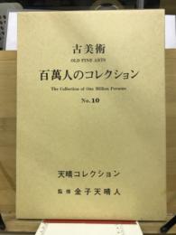 百万人のコレクション : 古美術