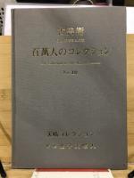 百万人のコレクション : 古美術