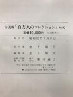 百万人のコレクション : 古美術