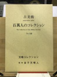 百万人のコレクション : 古美術