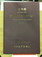 百万人のコレクション : 古美術