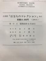百万人のコレクション : 古美術