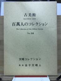 百万人のコレクション : 古美術