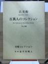 百万人のコレクション : 古美術