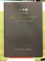 百万人のコレクション : 古美術