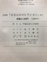 百万人のコレクション : 古美術