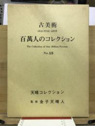 百万人のコレクション : 古美術