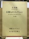 百万人のコレクション : 古美術