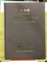 百万人のコレクション : 古美術
