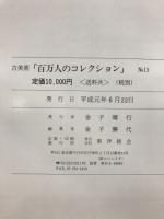 百万人のコレクション : 古美術
