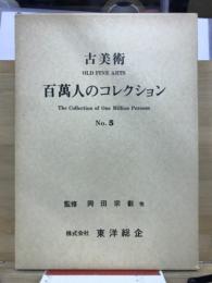 百万人のコレクション : 古美術