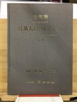 百万人のコレクション : 古美術
