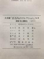 百万人のコレクション : 古美術