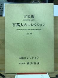 百万人のコレクション : 古美術
