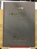 百万人のコレクション : 古美術