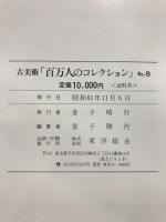 百万人のコレクション : 古美術