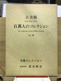 百万人のコレクション : 古美術