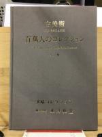 百万人のコレクション : 古美術