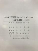 百万人のコレクション : 古美術
