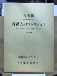 百万人のコレクション : 古美術