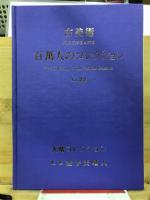 百万人のコレクション : 古美術