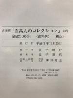 百万人のコレクション : 古美術