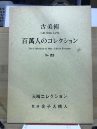 古美術　百萬人のコレクション