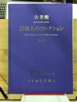 古美術　百萬人のコレクション