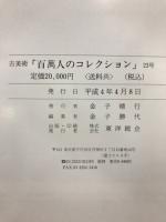 古美術　百萬人のコレクション